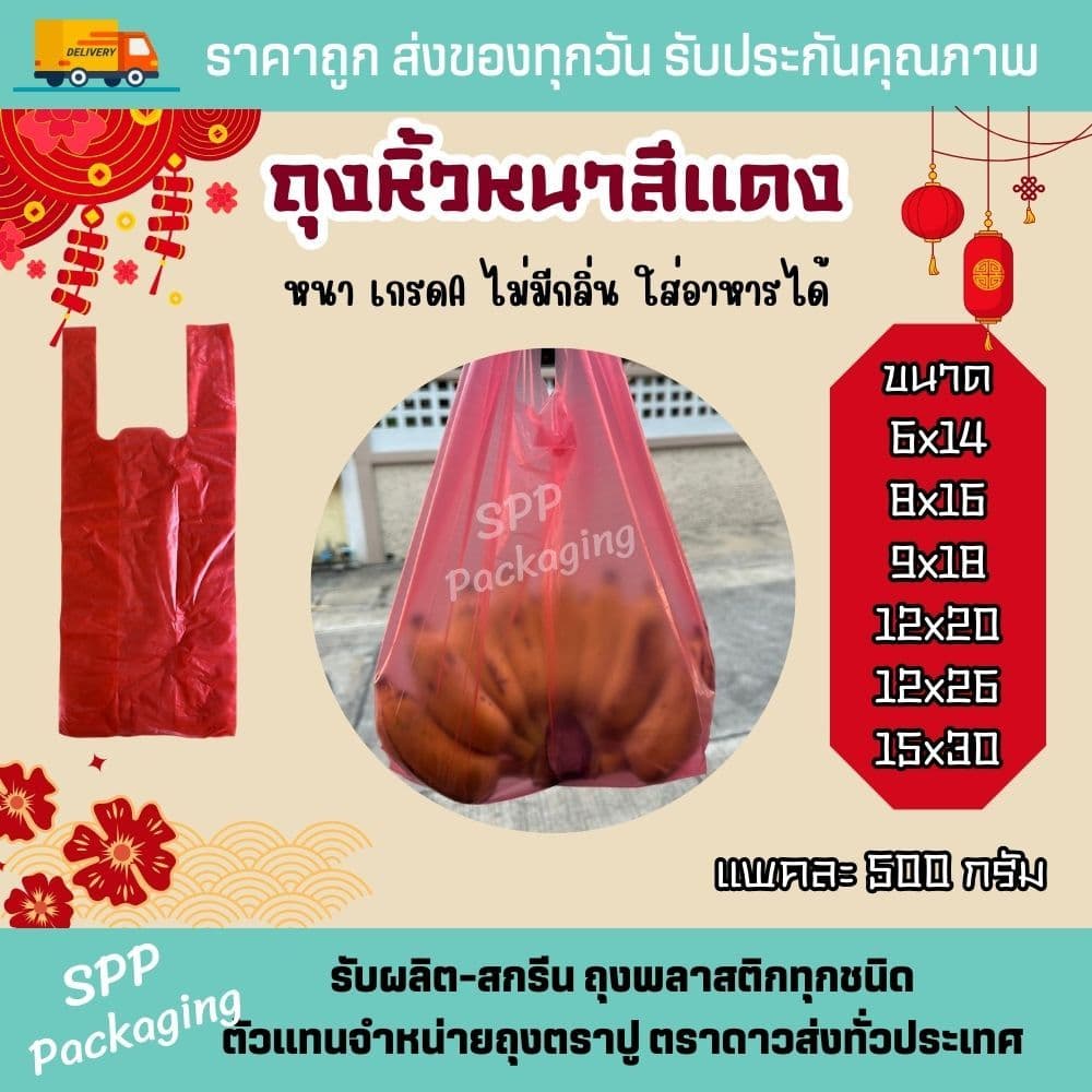 ถุงหิ้วหนา สีแดง ตราอูฐ เกรดA ไม่มีกลิ่น ใส่อาหารได้ ขนาด6x14-15x30นิ้ว แพค500กรัม ถุงแดงไหว้เจ้า รูปที่ 2