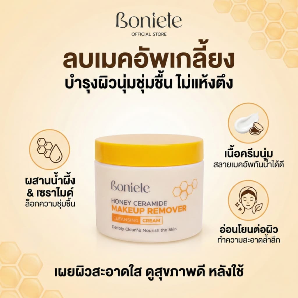 BONIETE คลีนซิ่งครีม เช็ดเครื่องสำอาง HONEY CERAMIDE MAKEUP REMOVER CLEANSING CREAM 90g. ทำความสะอาดผิวได้หมดจด รูปที่ 4