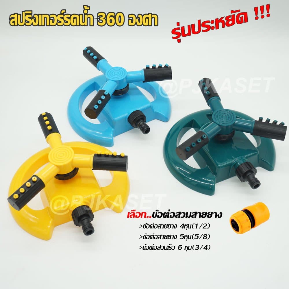 สปริงเกอร์ สปริงเกอร์รดน้ำต้นไม้ รดน้ำสนามหญ้า สปริงเกอร์หมุน 360 องศา พร้อมข้อสวมสายยาง 4หุน รูปที่ 6