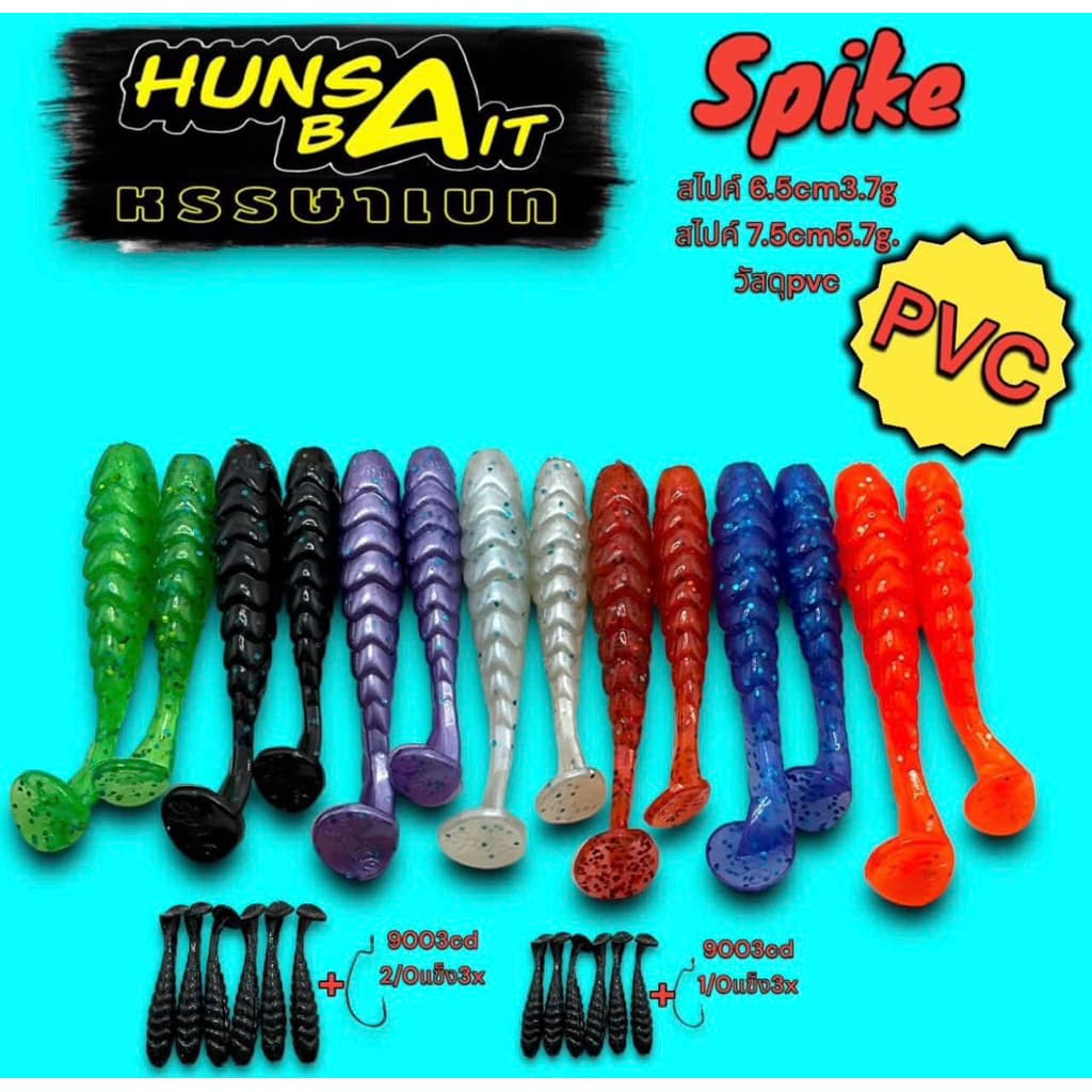หนอนยาง จากค่าย Hunsa Bait รุ่น Hunsa Spike รูปที่ 1
