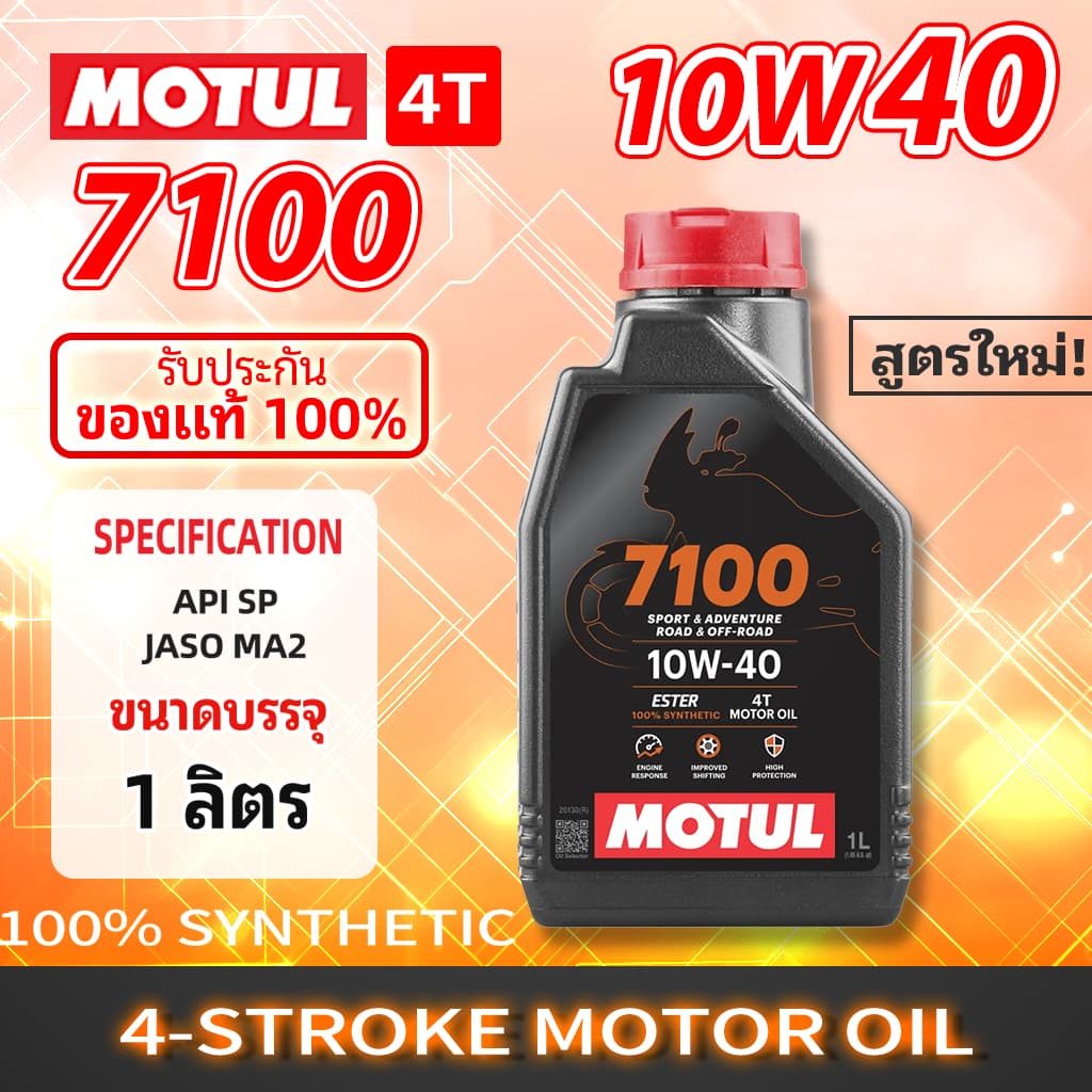 มอทูล 7100 4T น้ำมันเครื่องเอสเตอร์สังเคราะห์เต็มรูปแบบ 10W40 ขนาด 1ลิตร สำหรับมอเตอร์ไซค์สมรรถนะสูง รูปที่ 1