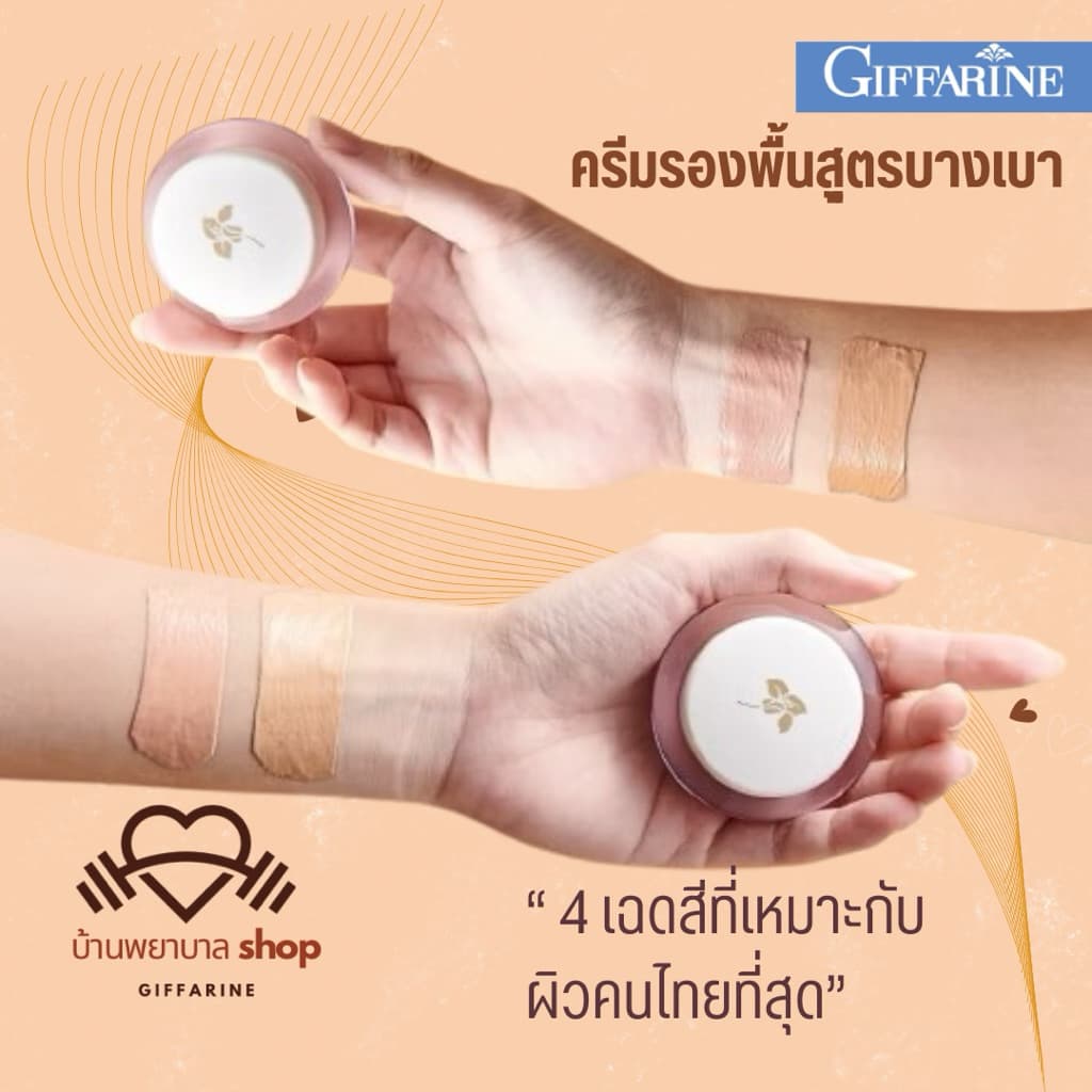 กิฟฟารีน ครีมรองพื้น บางเบา ปกปิดเรียบเนียน คุมมัน กันน้ำ เกลี่ยง่าย ตอบโจทย์ทุกสภาพผิว รองพื้นขายดี รูปที่ 2
