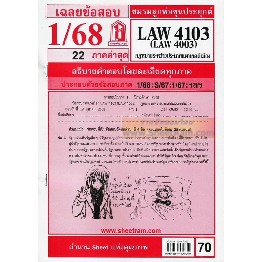 ชีทราม LAW4103 / LAW4003 / LA403 / LW403 กฎหมายระหว่างประเทศแผนกคดีเมือง รูปที่ 1