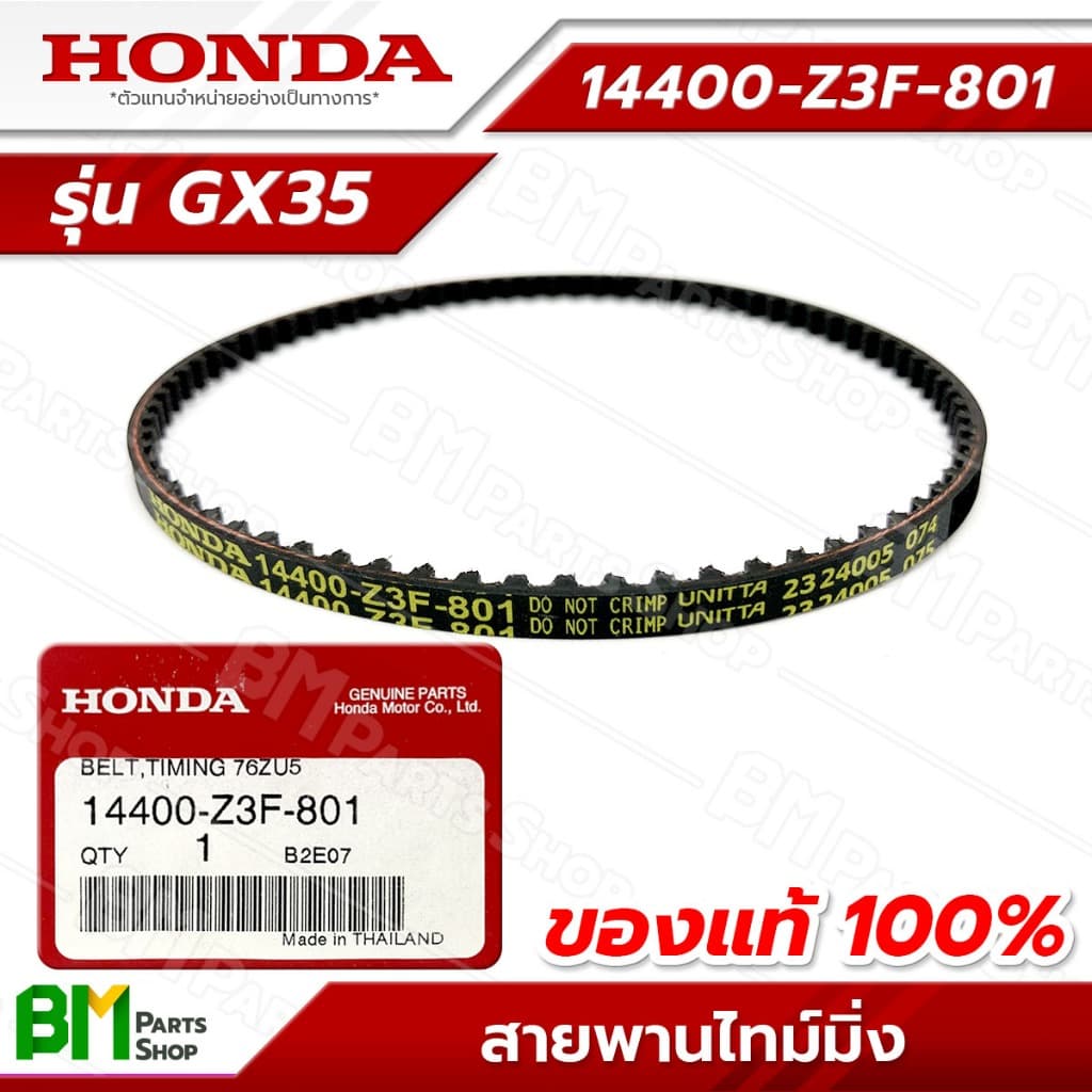 HONDA สายพานราวลิ้น รุ่น GX35 สายพานไทม์มิ่ง #14400-Z3F-801 อะไหล่เครื่องตัดหญ้าฮอนด้าแท้100% รูปที่ 1
