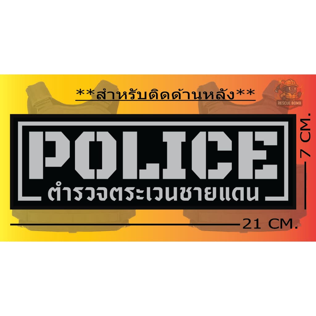 ป้ายด้านหลัง POLICE “ ติดเสื้อเวสเกาะ “ ** มีของ ไม่ต้องรอ ** ขนาด 7 x 21cm**เปลี่ยนข้อความไมได้ รูปที่ 8