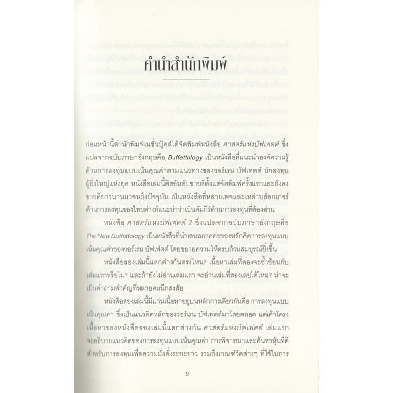 Learning Station - หนังสือศาสตร์แห่งบัฟเฟตต์ 2 : The New Buffettology รูปที่ 6