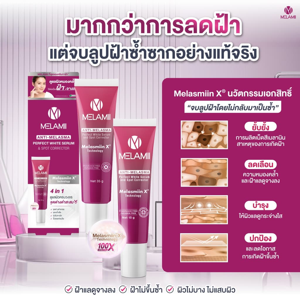 8G x2 ครีมทาฝ้า ลดฝ้า Melamii Anti-Melasma Perfect White Serum and Spot Corrector รูปที่ 3