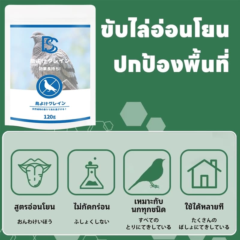 ไล่นกแรง เห็นผลทันที! เม็ดไล่นก กันนก ยาไล่นก ไล่นกกระจอก ไล่นกพิราบ ปลอดภัย ไร้สารพิษ รูปที่ 6