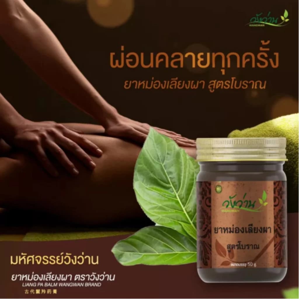 วังว่าน ยาหม่องแอลพี 50กรัม น้ำมันเลียงผา รูปที่ 2