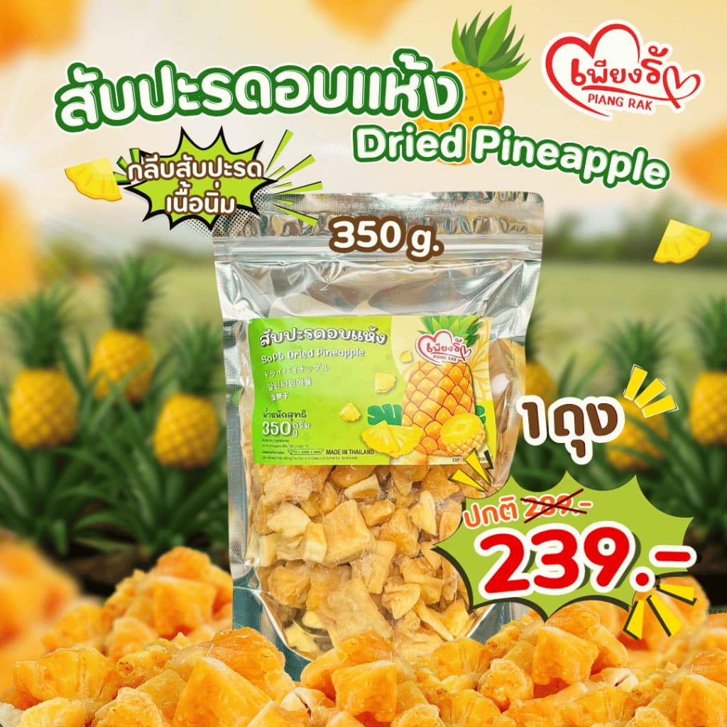 เพียงรัก - สับปะรดอบแห้ง กลีบสับปะรด เนื้อนิ่ม ไร้แกน หวานอมเปรี้ยว รูปที่ 7