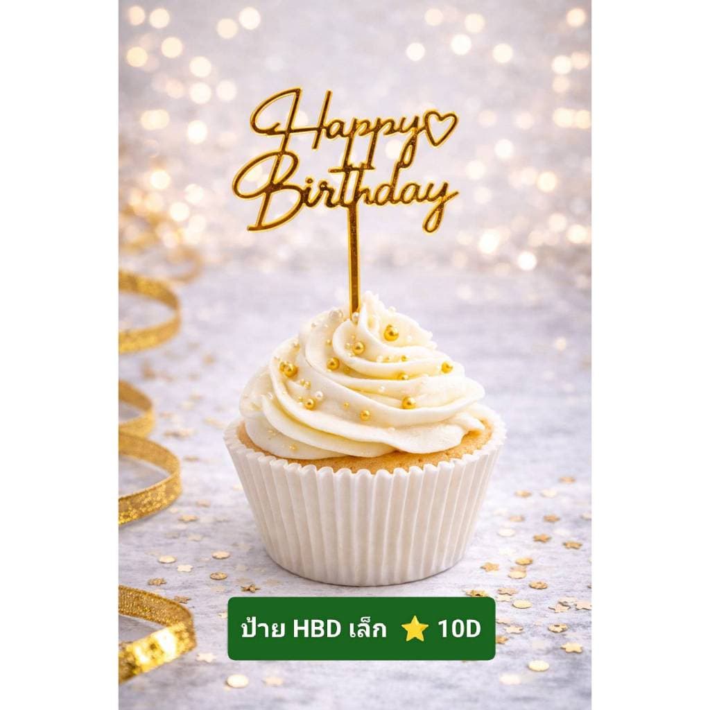 ป้าย Happy birthday ขนาดเล็ก แพค10ชิ้น ลอกฟิล์มออกก่อนใช้งาน รูปที่ 6