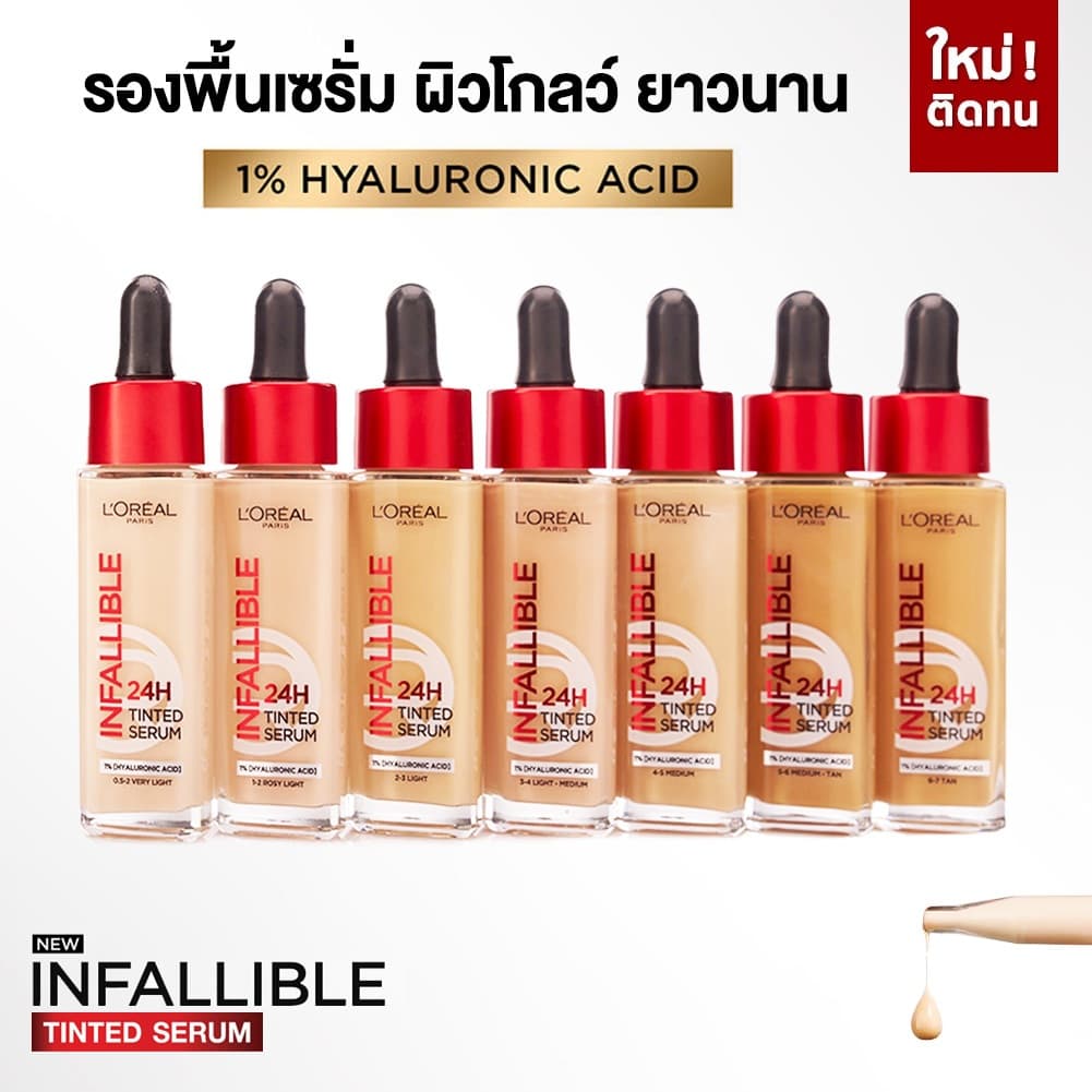L'Oreal Infallible 24H Tinted Serum รองพื้นเซรั่ม ผสานไฮยาลูรอนิค ผิวโกลว์ชุ่มชื้น เนื้อบางเบา 30ML. รูปที่ 1