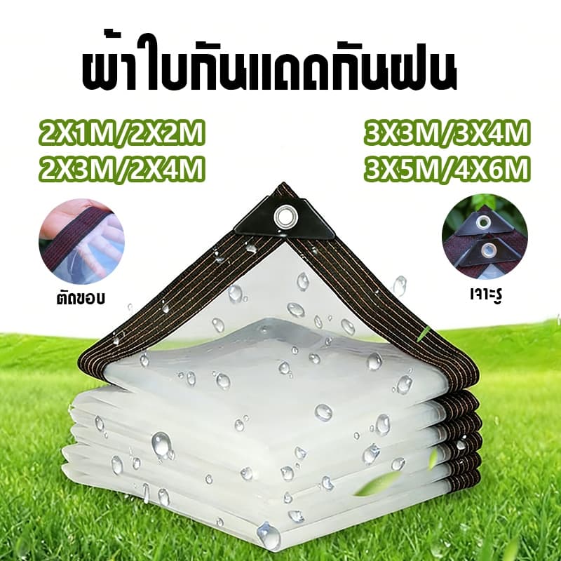 ผ้าใบกันแดดกันฝน พลาสติกใส ผ้าใบใส กันน้ำกันฝน100% วัสดุ PE คุณภาพสูง ผ้าใบกันแดดฝน 2m/3m/5m/6m รูปที่ 1