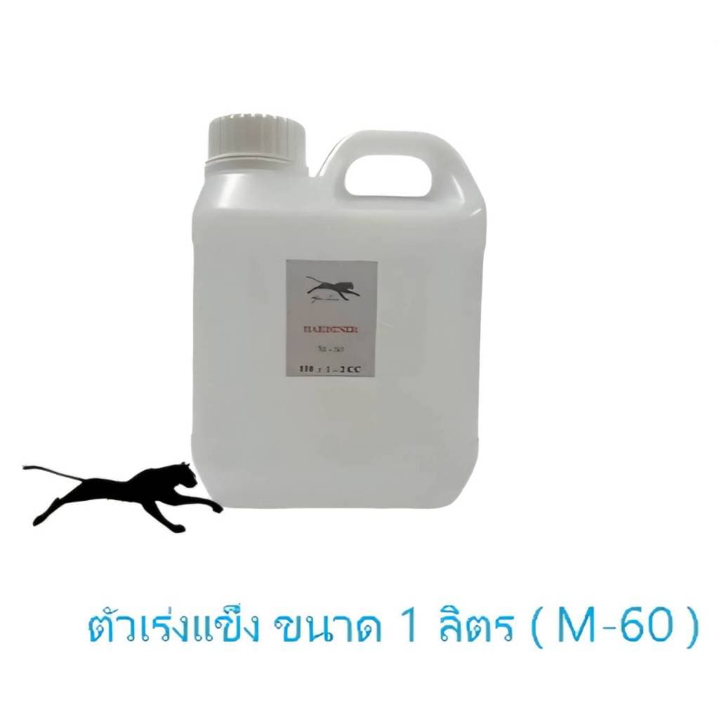 ฮาร์ด ตัวเร่งแข็งเรซิ่น รหัส M-60 HARDENER รูปที่ 5