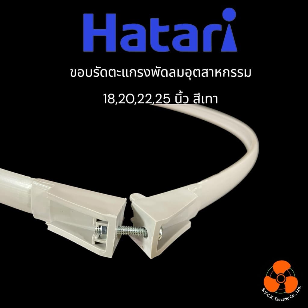 HATARI อะไหล่แท้ ขอบรัดพัดลมอุตสาหกรรม 18,20,22,25 นิ้ว สีเทา รูปที่ 2
