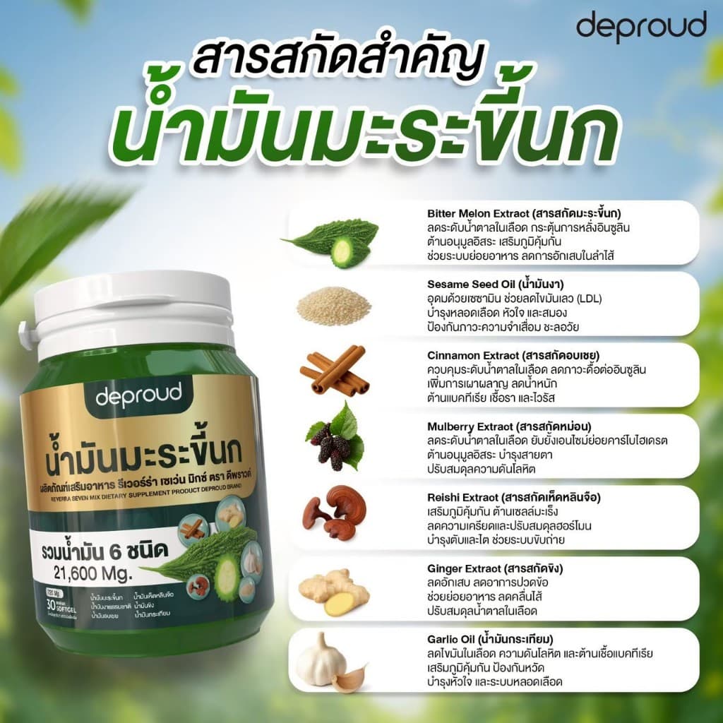 Official Store - ดีพราวด์ น้ำมันมะระขึ้นกสกัดเย็น ลดความดัน รูปที่ 5