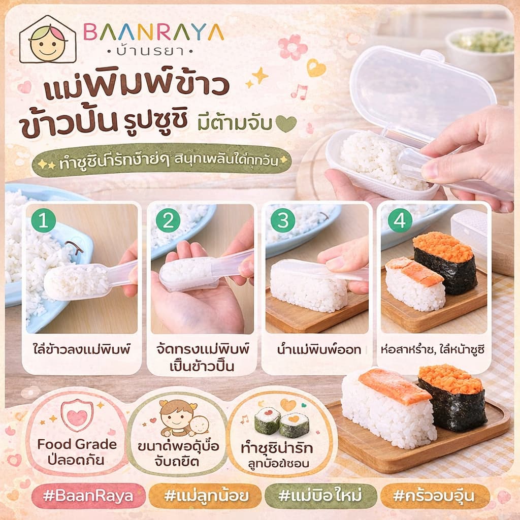 รวมอุปกรณ์ ทำข้าวปั้น ซูชิ มินิ สำหรับเด็ก รูปที่ 9