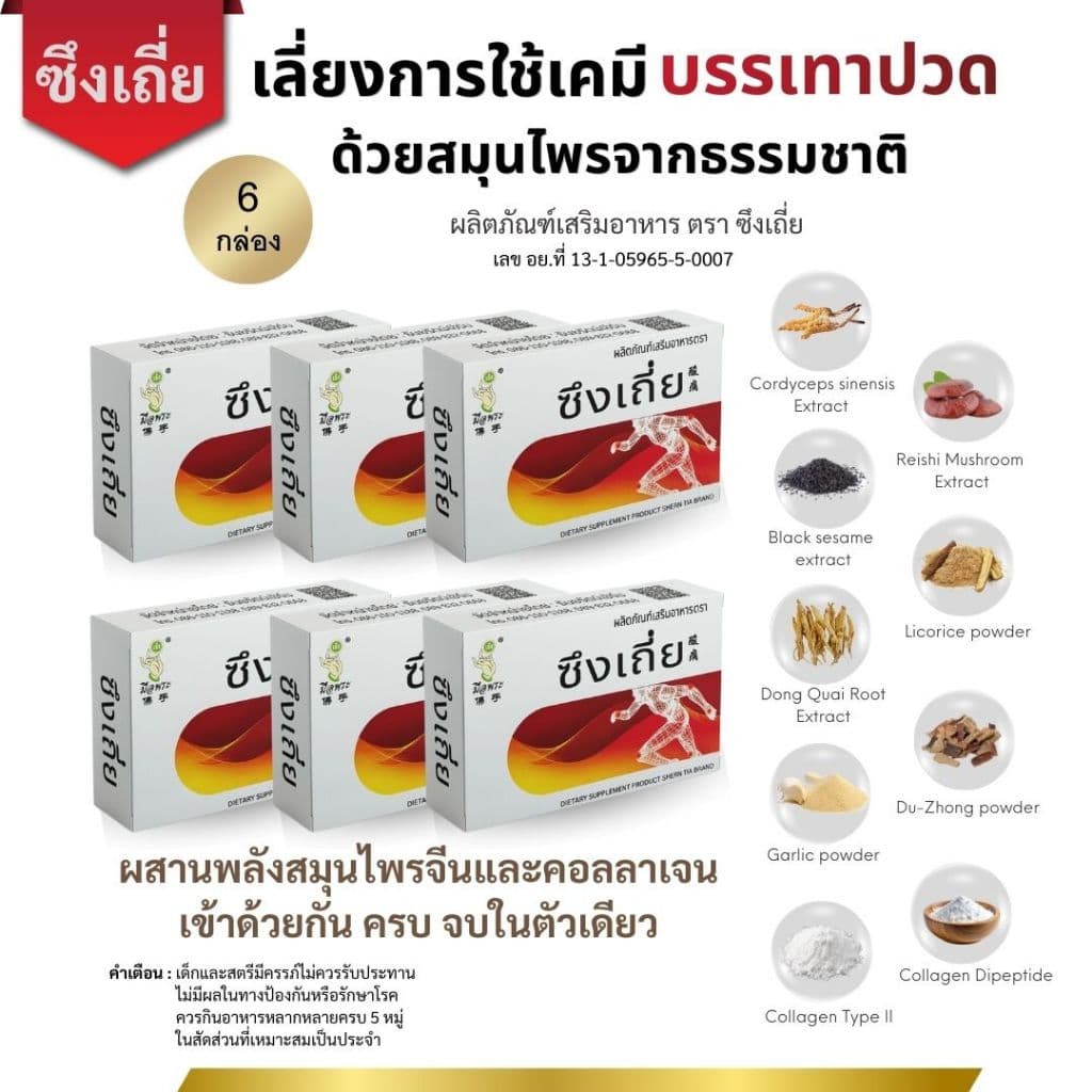 ชุด 6 กล่อง อาหารเสริมสมุนไพรจีน ตรา ซึงเถี่ย บำรุงเส้นเอ้น เข่า ข้อ กระดูกทับเส้น รูปที่ 1