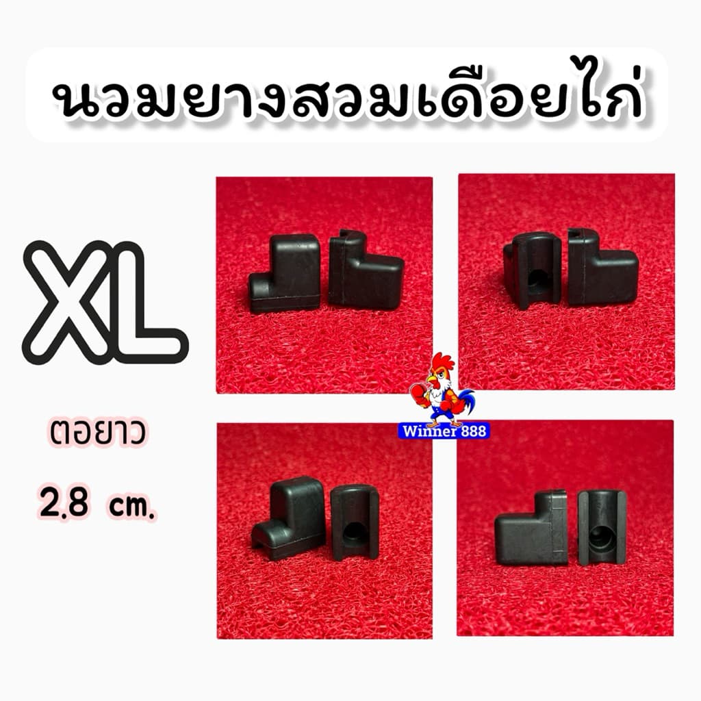 นวมยางสวมเดือยไก่ชน 1ชุด ได้2ชิ้น ต่อไก่1ตัว ยางคุณภาพดี เกรดAAA รูปที่ 4