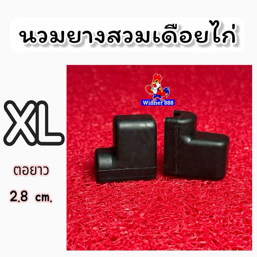 นวมยางสวมเดือยไก่ชน 1ชุด ได้2ชิ้น ต่อไก่1ตัว ยางคุณภาพดี เกรดAAA รูปที่ 7