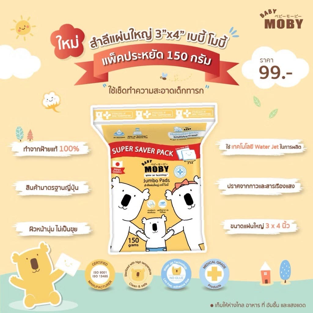 ส่งด่วนทันทีตัดรอบ5โมงเย็นBaby Moby สำลีแผ่นใหญ่ ซุปเปอร์เซฟ 150 กรัม/ห่อ รูปที่ 3