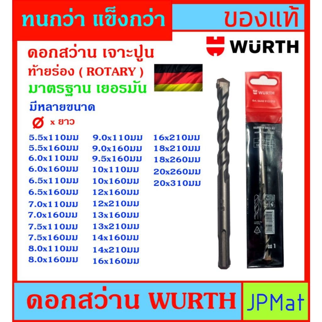 Wurth ดอกสว่านเจาะปูน ท้ายร่อง สำหรับงานเจาะปูน ดอกคม เจาะได้หลายรู มีหลายขนาดให้เลือก สินค้ามารตฐานเยอรมัน รูปที่ 1