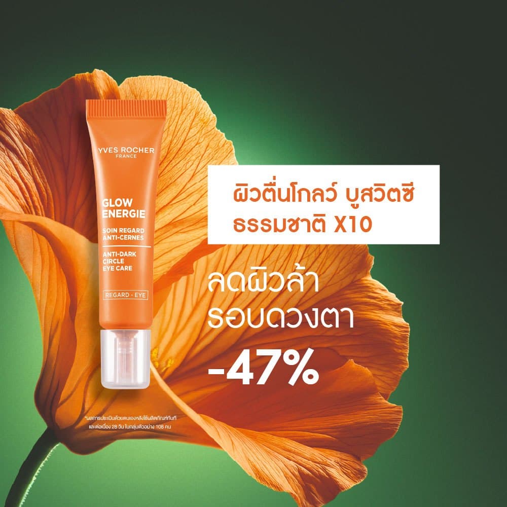 อีฟ โรเช Yves Rocher Glow Energie Anti-dark Circle Eye Care 15ml. อายครีมบูสใต้ตา กระจ่างใส ลดรอยคล้ำ รูปที่ 3
