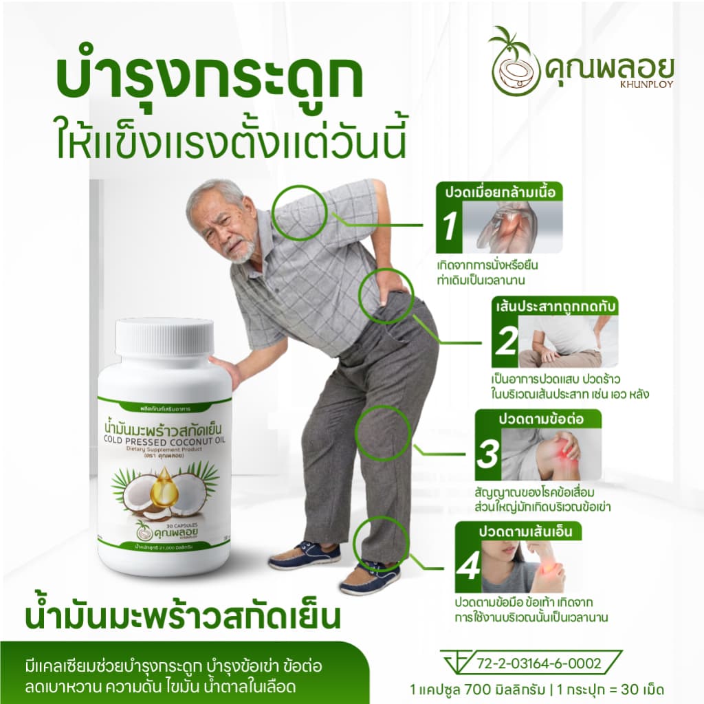 น้ำมันมะพร้าวสกัดเย็น ตราคุณพลอย บำรุงข้อเข่า หลับลึก รูปที่ 3
