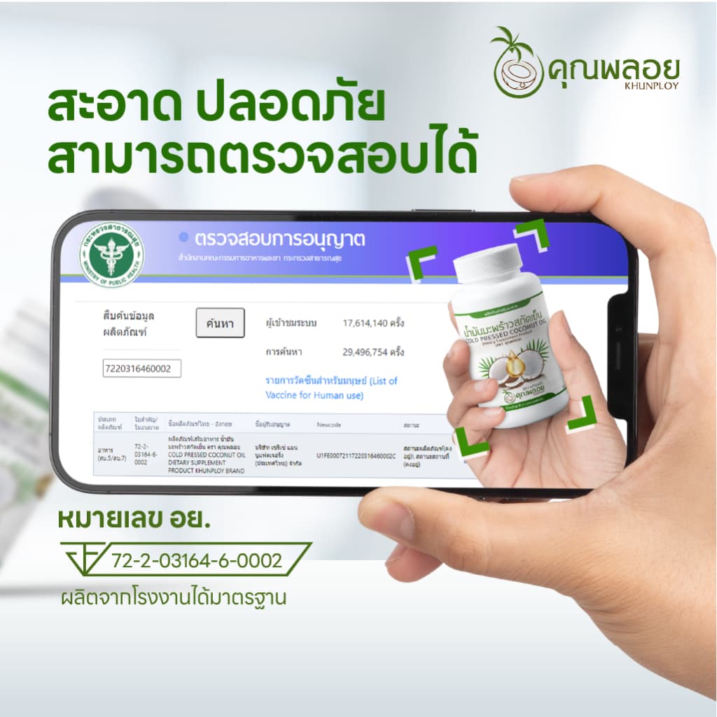 น้ำมันมะพร้าวสกัดเย็น ตราคุณพลอย บำรุงข้อเข่า หลับลึก รูปที่ 6