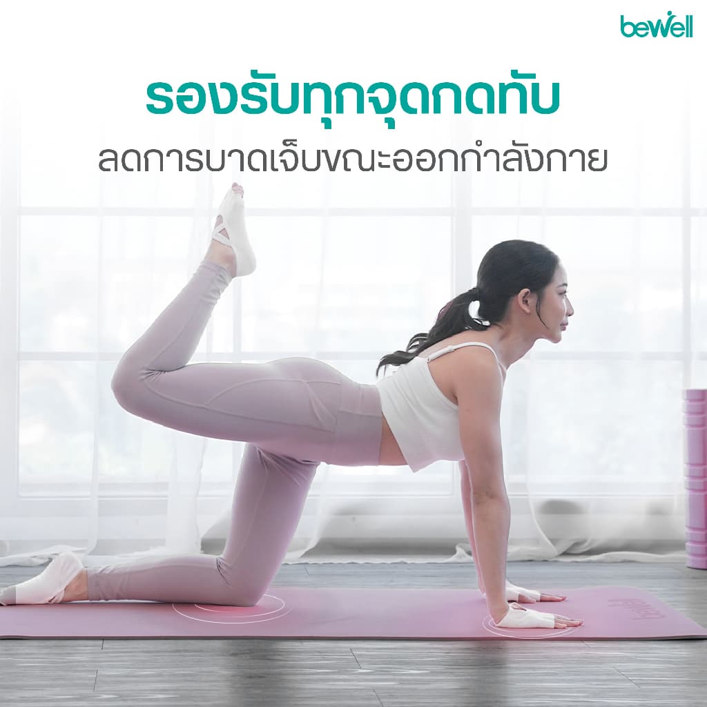 Bewell เสื่อโยคะ premium ทำจากยางธรรมชาติ TPE กันลื่นได้ดีขึ้น รองรับน้ำหนักได้ดีขึ้น หนา 6 mm. รูปที่ 4