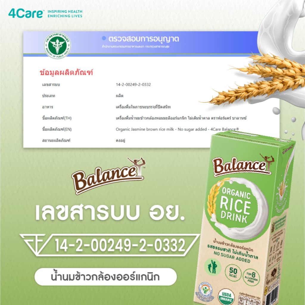 4Care Balance น้ำนมข้าวกล้องออร์แกนิก รสธรรมชาติไม่เติมน้ำตาล ขนาด 180 ml. ไม่มีแลคโตส ไม่มีกลูเตน รูปที่ 8