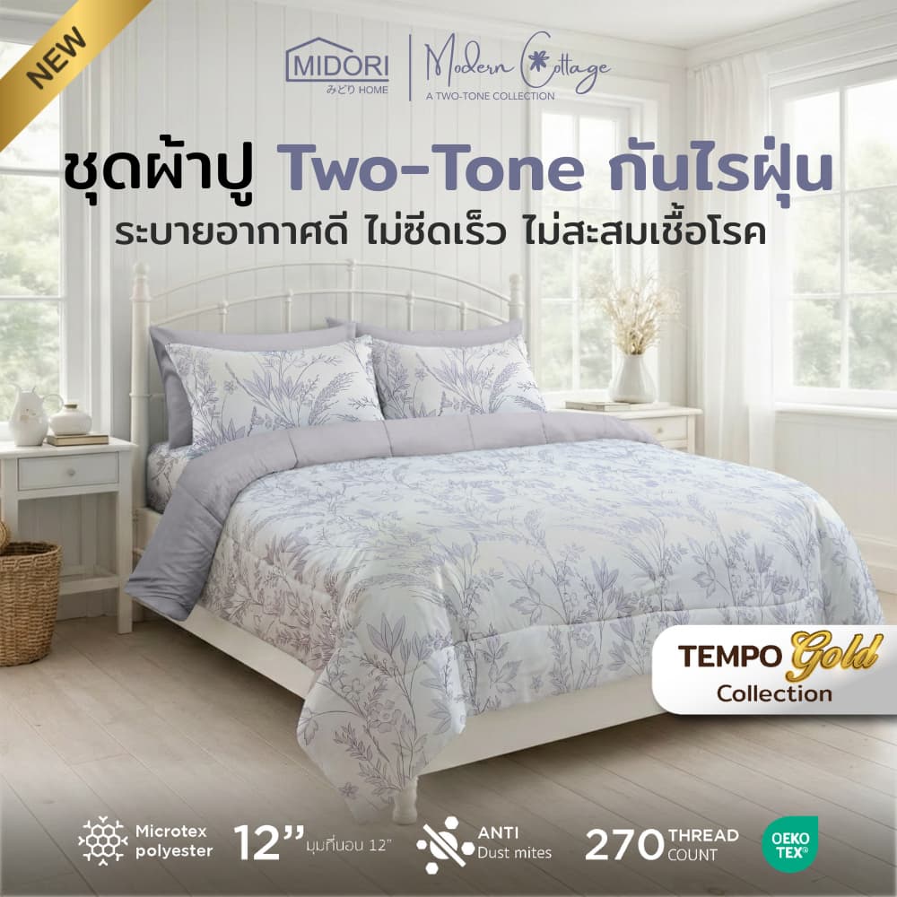 New MIDORI Home รุ่น Tempo Gold Two-tone ชุดเครื่องนอน ลาย Branch คอลเลคชั่นใหม่2026 รูปที่ 1