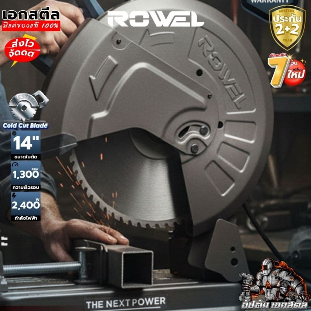 ROWEL แท่นตัดเหล็ก AMC355 คาร์ไบด์ 14นิ้ว ไร้สะเก็ดไฟ ตัดไว ไม่ร้อน ใบทน ประกัน2+2ปี รูปที่ 7