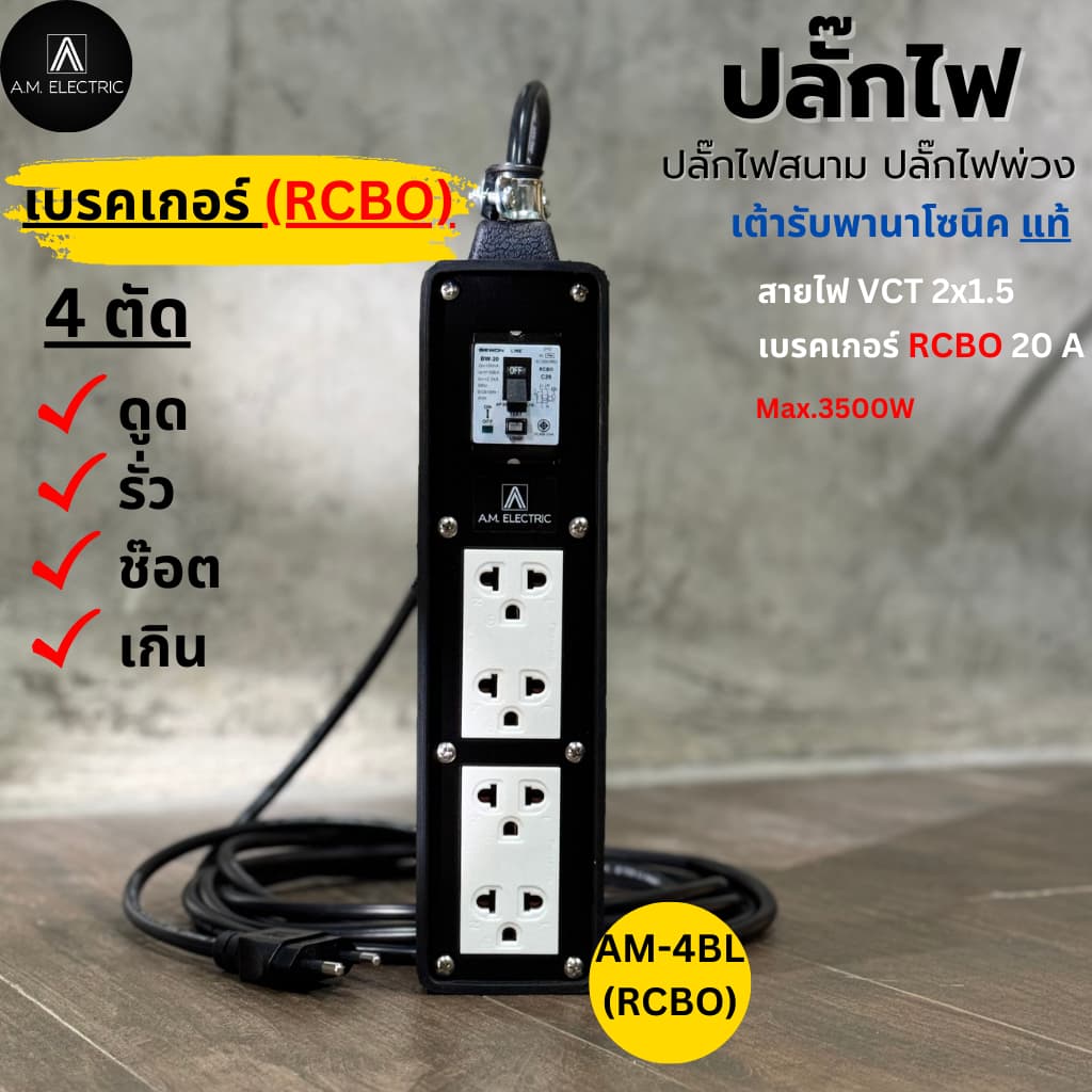 A.M. ELECTRIC บล็อกยาง 4 ช่องพร้อมปลั๊กกราวด์คู่ Panasonic แท้ รุ่น AM-4BL-RCBO เบรกเกอร์ 20A กันดูด กำลังไฟ 3500-4500 W รูปที่ 2