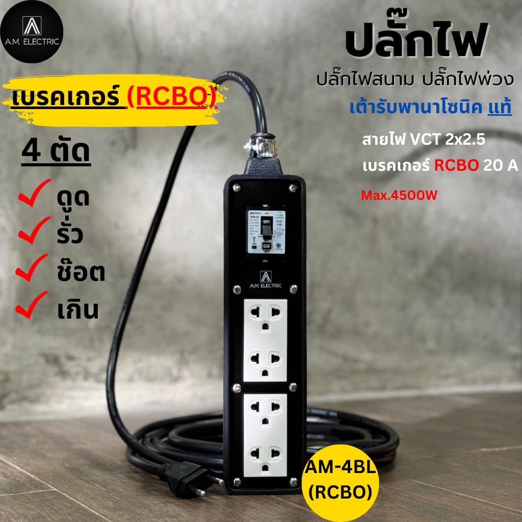 A.M. ELECTRIC บล็อกยาง 4 ช่องพร้อมปลั๊กกราวด์คู่ Panasonic แท้ รุ่น AM-4BL-RCBO เบรกเกอร์ 20A กันดูด กำลังไฟ 3500-4500 W รูปที่ 4