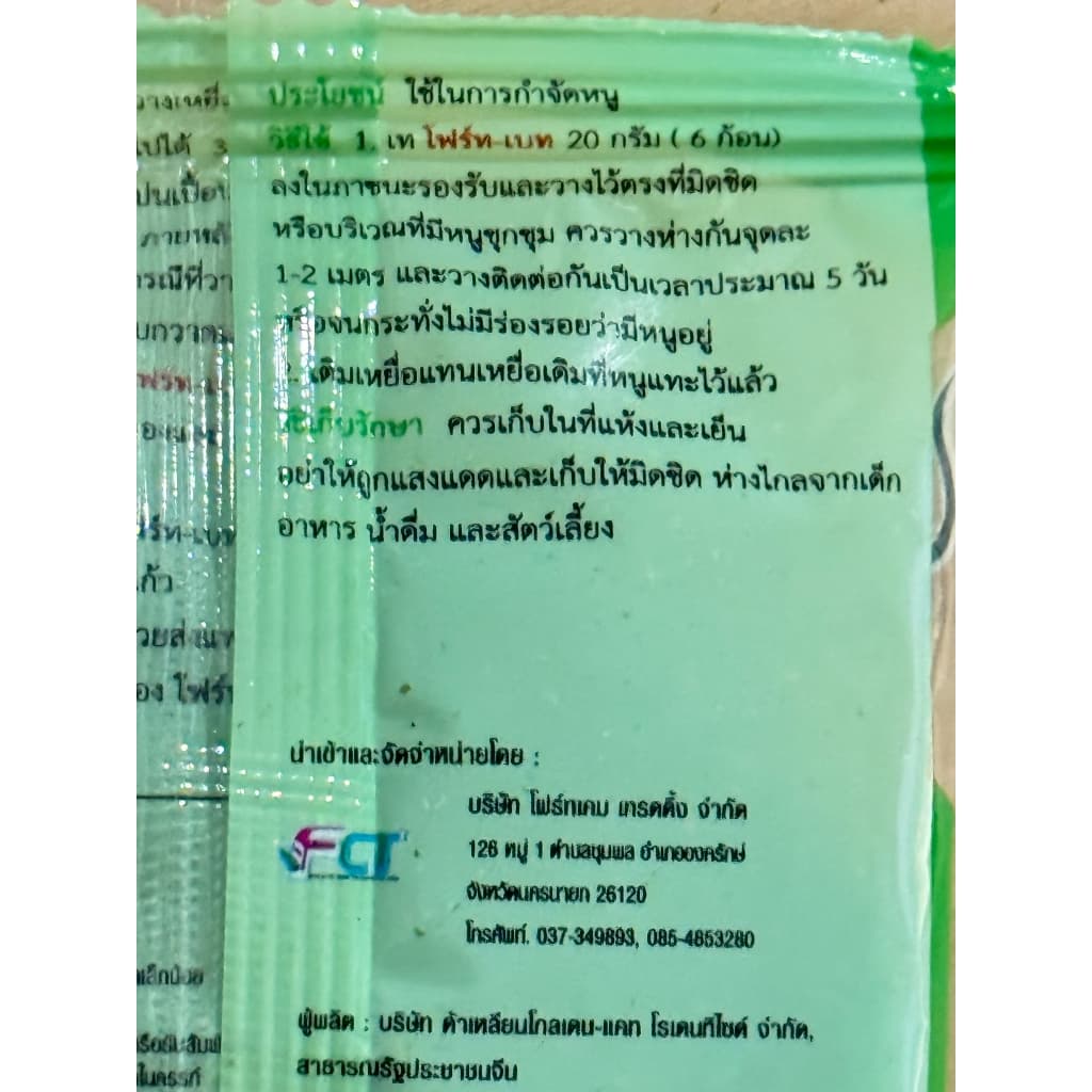 โฟร์ท-เบท เหยื่อกำจัดหนู ยาเบื่อหนู ตายแห้ง กลิ่นน้อย รูปที่ 6