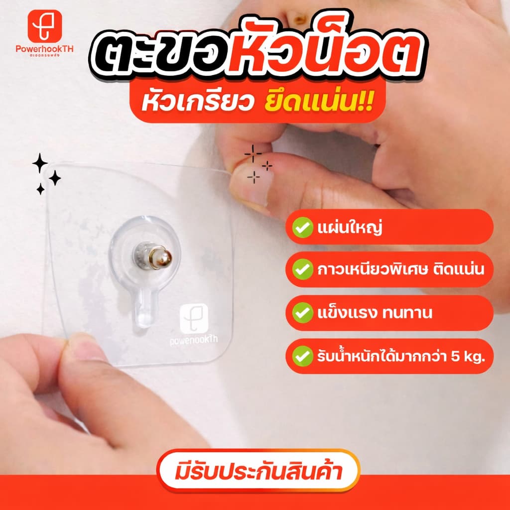 POWERHOOKTH ตะขอตะปู / หัวน็อต ไม่ต้องเจาะผนัง กาวเหนียวพิเศษ รูปที่ 3