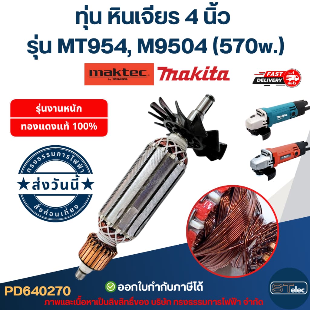 ทุ่น หินเจียร 4 นิ้ว Maktec, Makita รุ่น MT954, M9504 รูปที่ 1