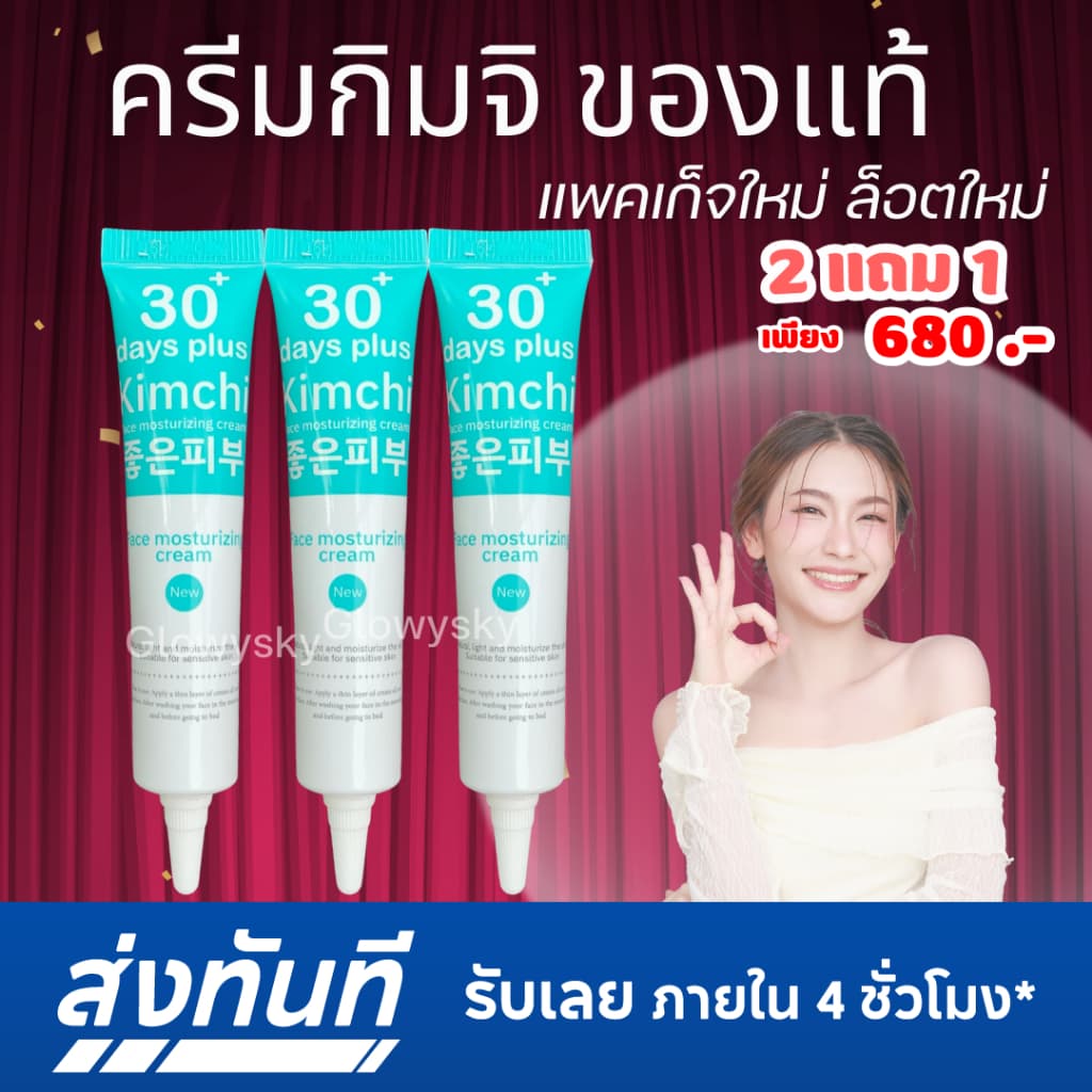 ครีมกิมจิ 2 ได้ 1 = 3 หลอด : Kimchi 30 day plus / Good Skin รูปที่ 1