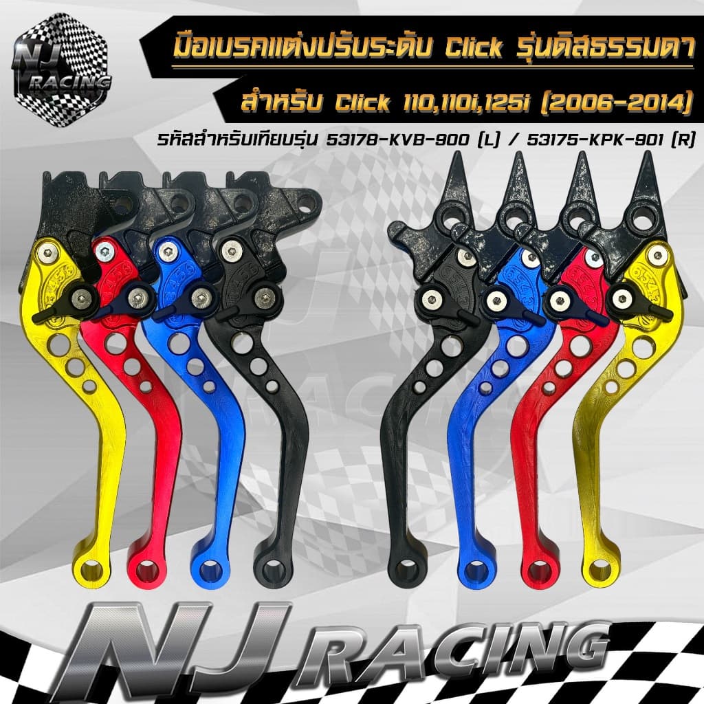 มือเบรค แต่ง ปรับระดับได้ 6 ระดับ CLICK รุ่นดิสเบรคธรรมดา สำหรับ CLICK110, CLICK110i, CLICK125i รูปที่ 1
