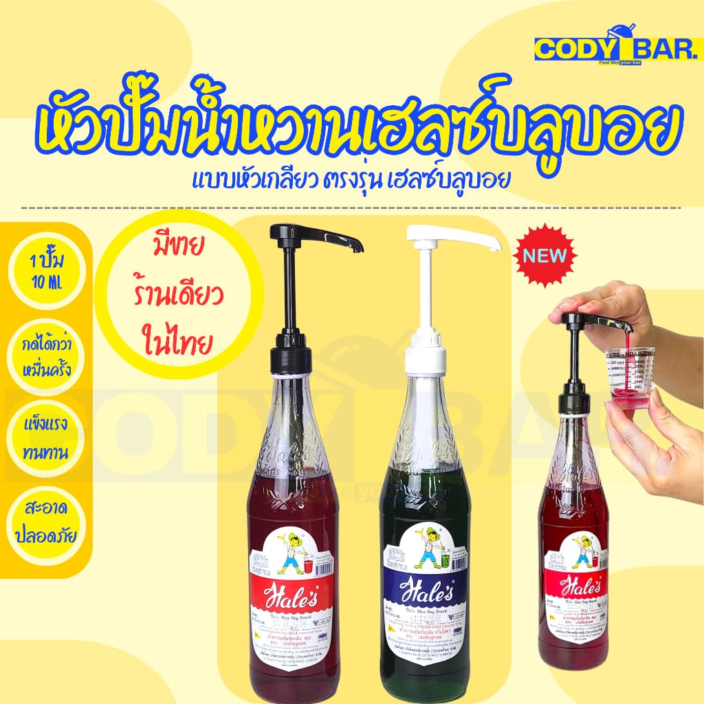 หัวปั๊มเฮลบลูบอย หัวปั๊มไซรัปเฮลบลูบอย หัวปั๊มน้ำหวาน หัวปั๊มน้ำเชื่อม จากไทย รูปที่ 1