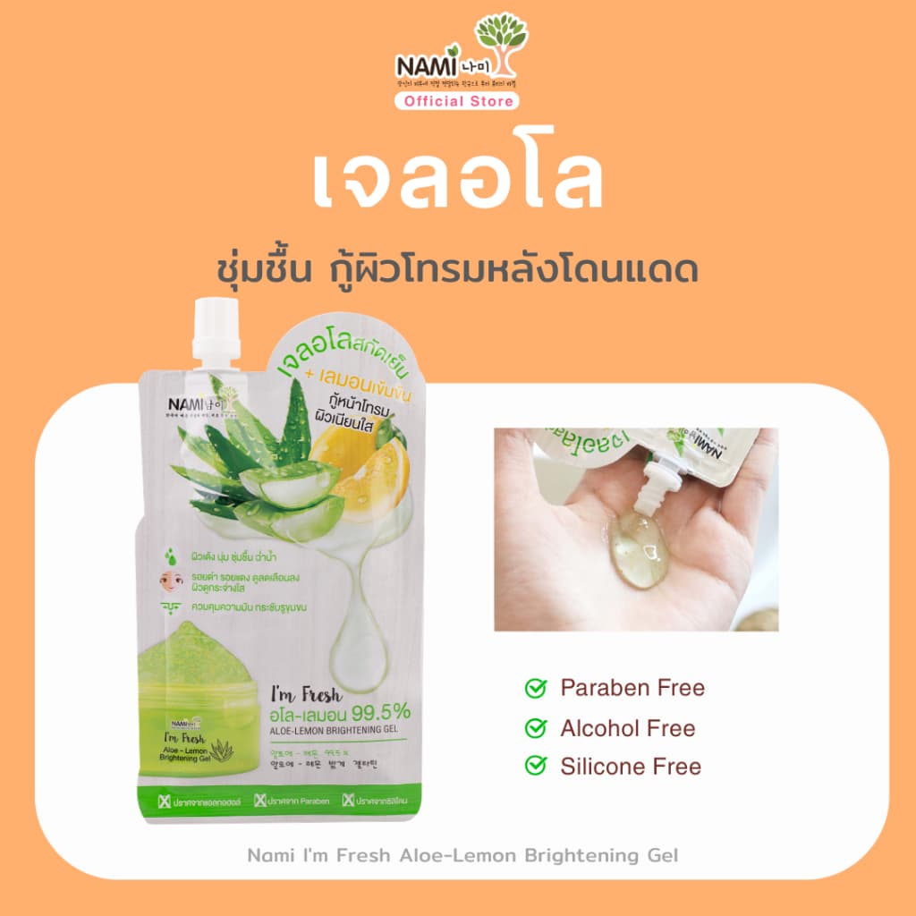 เจลอโล กู้หน้าโทรม ผิวเนียนใส Nami I'm Fresh Aloe-Lemon Brightening Gel รูปที่ 1