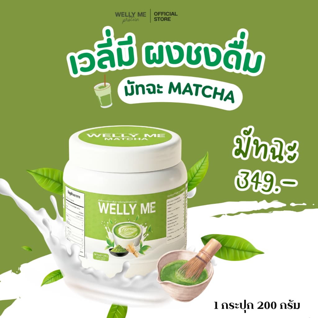WELLY ME ผงชงดื่ม รูปที่ 7