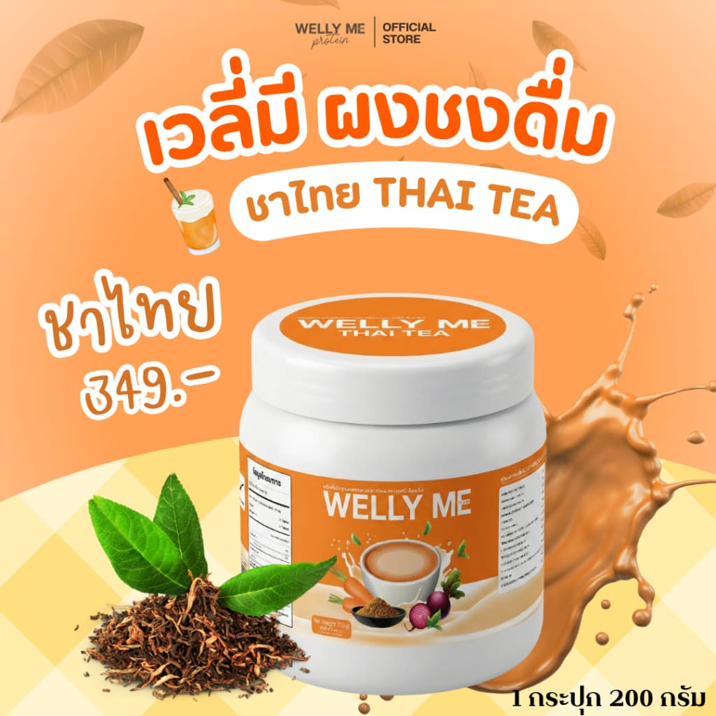 WELLY ME ผงชงดื่ม รูปที่ 5