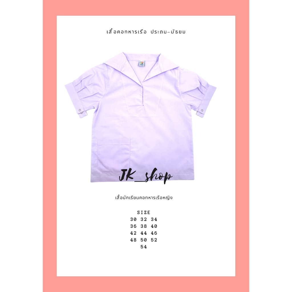 เสื้อนักเรียนหญิงปกทหารเรือ เสื้อนักเรียนหญิง คอปกทหารเรือ มัธยมต้น เสื้อม.ต้น เสื้อคอเรือ ทหารเรือ