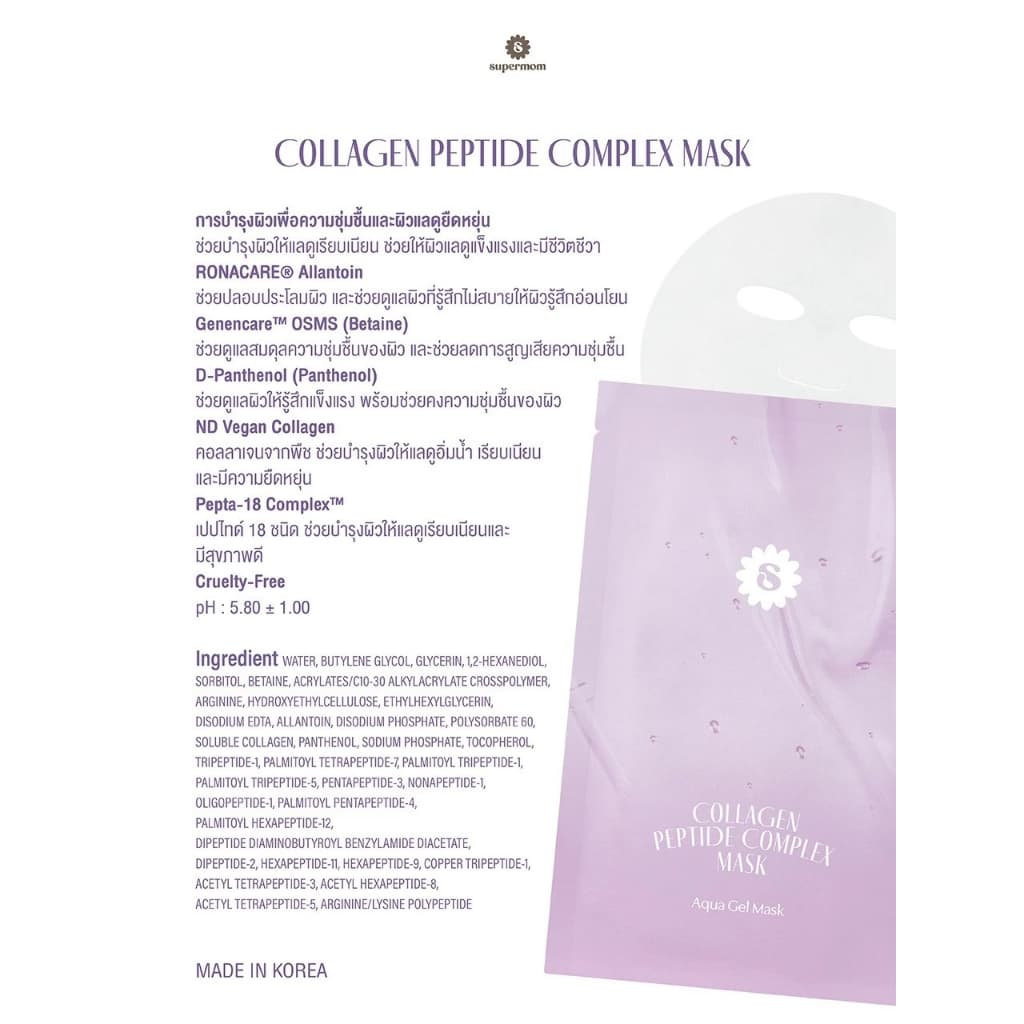 ถูก/แท้/มีไลฟ์ มาสก์ Supermom Aqua Gel/Hydrogel Mask ซุปเปอร์มัม แผ่นมาสก์ บำรุงผิวหน้า หน้าฉ่ำ ชุ่มชื้น กระจ่างใส รูปที่ 3