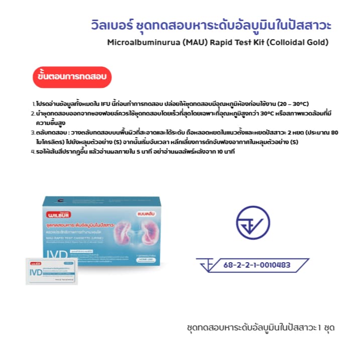 ชุดตรวจไต WILBUR MAU ตรวจอัลบูมินในปัสสาวะ รู้ผลเร็ว 5-15 นาที ชุดตรวจไตเบื้องต้น คุณภาพสูง ได้รับอนุมัติจาก อย.ไทย \ รูปที่ 6