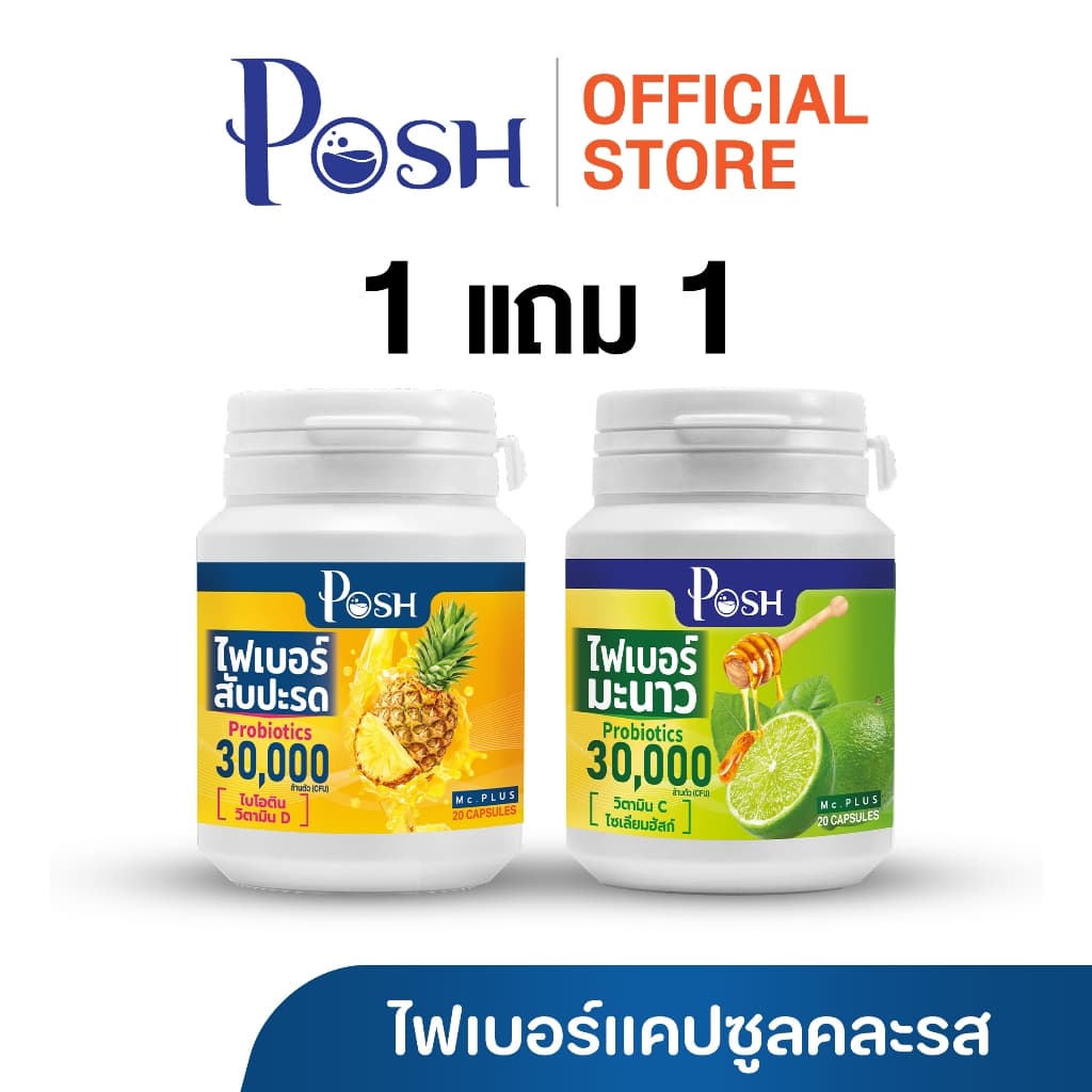 Posh Medica ไฟเบอร์มะนาว / มะขาม / แอปเปิ้ล / สับปะรด แคปซูล 20 cap 1แถม1 รูปที่ 6