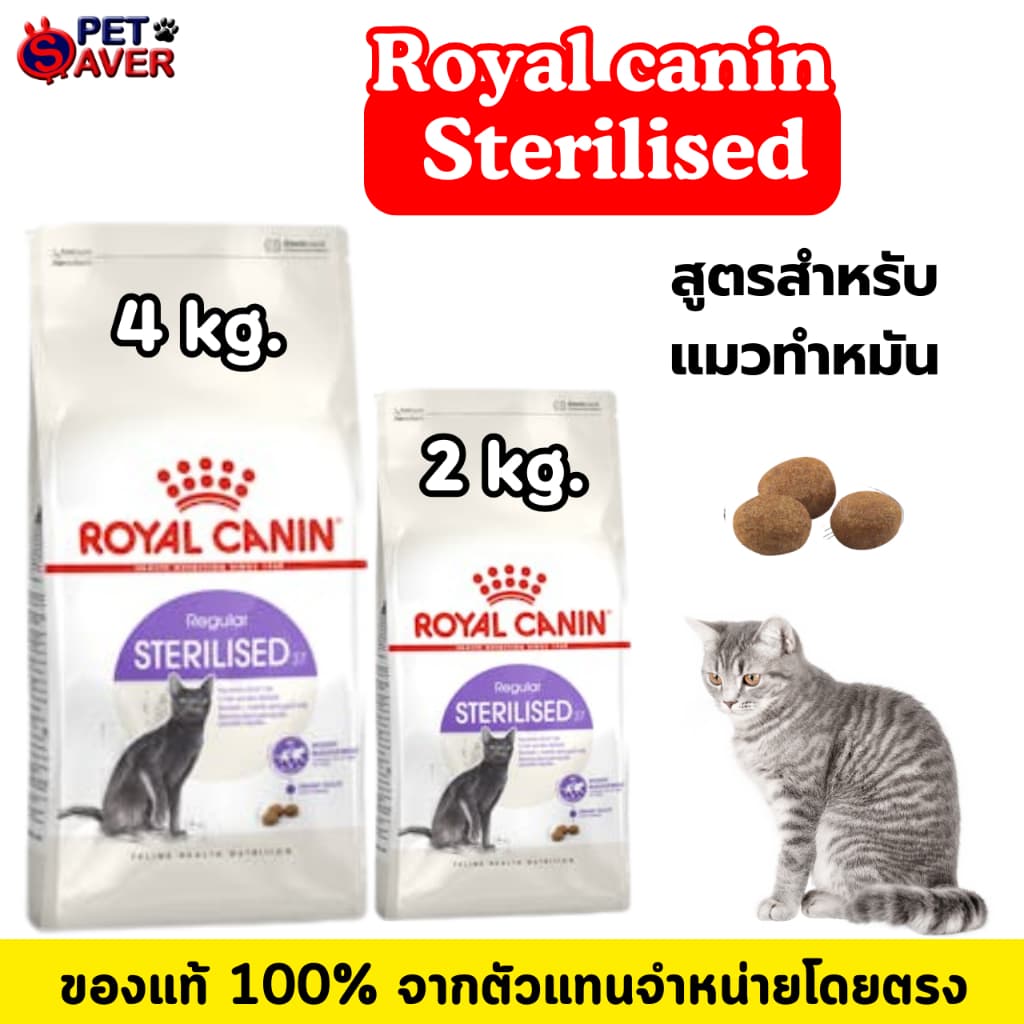 Royal Canin Sterilised 2Kg / 4kg อาหารแมว สูตรแมว ทำหมัน ควบคุมพลังงาน 2 kg / 4 kg รูปที่ 1