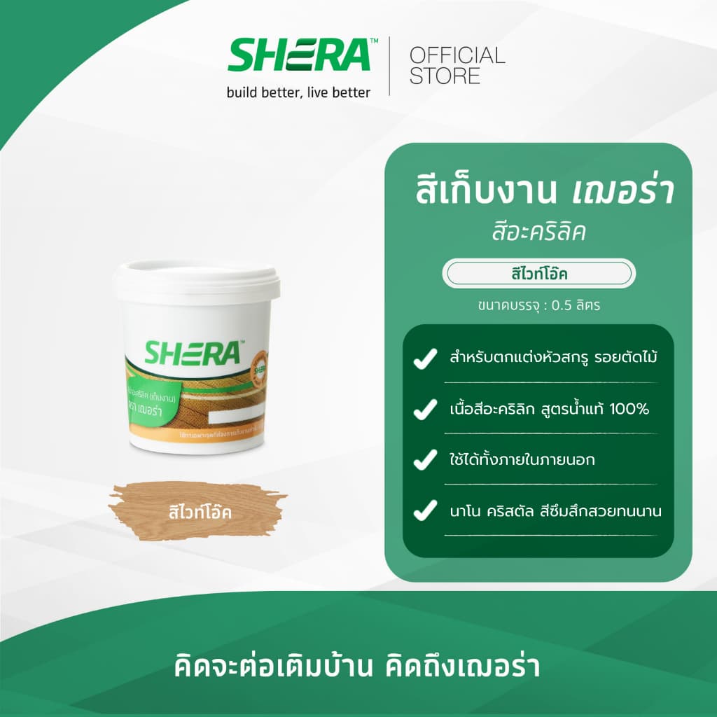 SHERA สีเก็บงาน อะคริลิค เฌอร่า สีพื้น สีทาบ้าน ขนาด 0.525 ลิตร รูปที่ 7